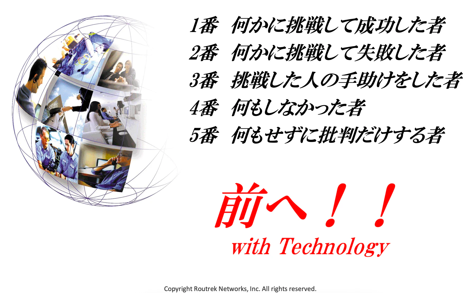 挑戦する人と支える人の順序を示し、前へ進むことを呼びかける図